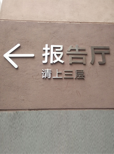 報(bào)告廳牌