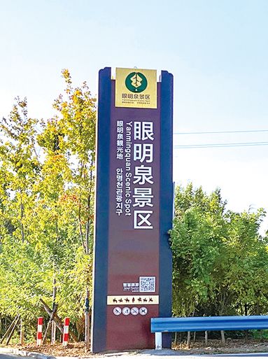眼明泉景區