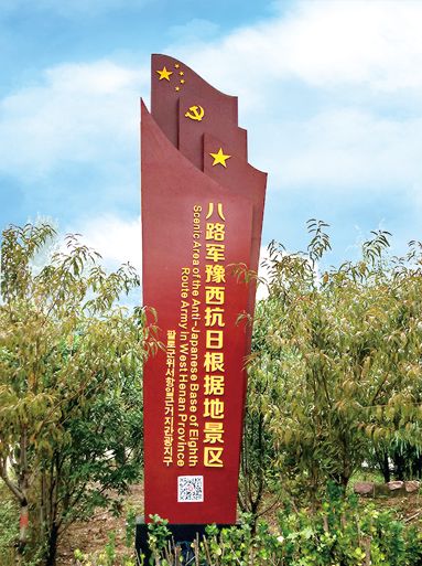 八路軍豫西抗日根據地景區