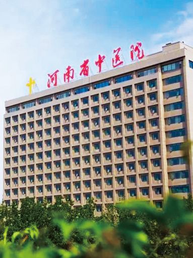 河南省中醫院