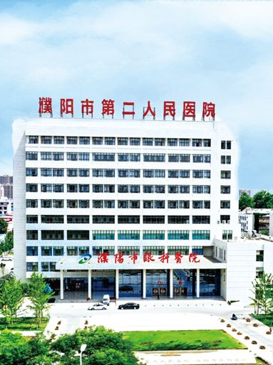 濮陽市第二人民醫院