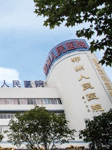 鄭州人民醫院