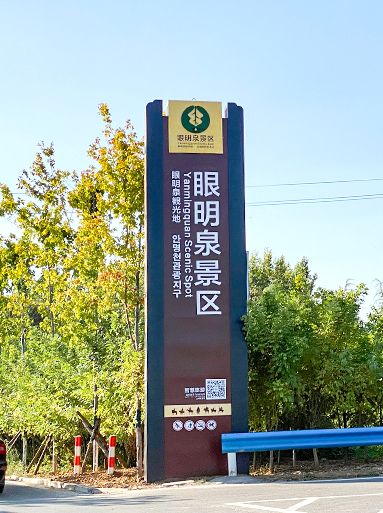 眼明泉景區