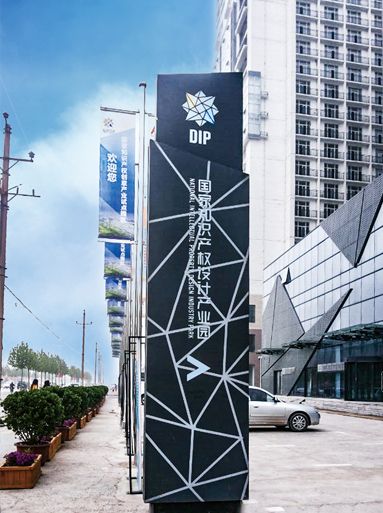 鄭州國家知識產權設計產業園